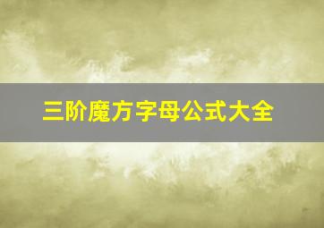 三阶魔方字母公式大全