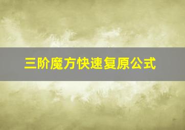 三阶魔方快速复原公式