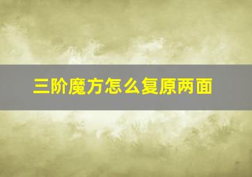 三阶魔方怎么复原两面