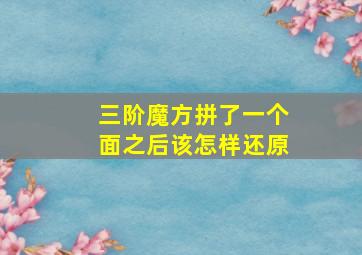 三阶魔方拼了一个面之后该怎样还原