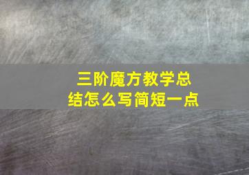 三阶魔方教学总结怎么写简短一点