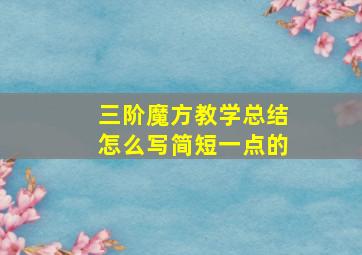 三阶魔方教学总结怎么写简短一点的