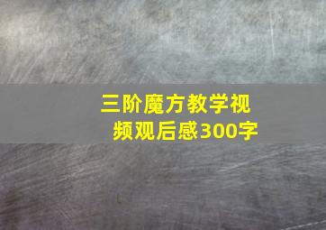 三阶魔方教学视频观后感300字