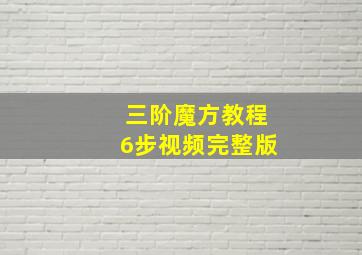 三阶魔方教程6步视频完整版