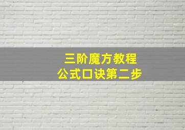 三阶魔方教程公式口诀第二步