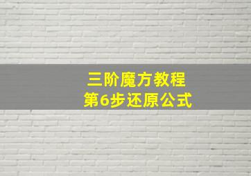 三阶魔方教程第6步还原公式