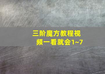 三阶魔方教程视频一看就会1~7