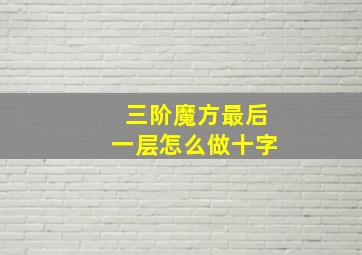 三阶魔方最后一层怎么做十字