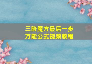 三阶魔方最后一步万能公式视频教程