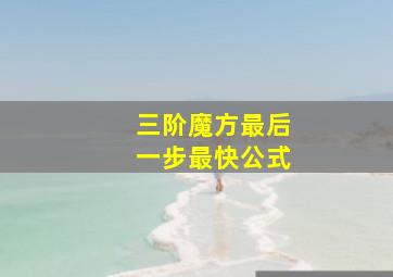 三阶魔方最后一步最快公式