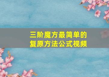 三阶魔方最简单的复原方法公式视频