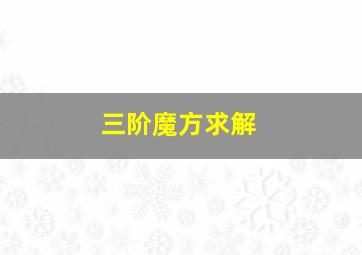 三阶魔方求解