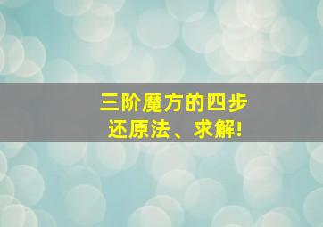 三阶魔方的四步还原法、求解!