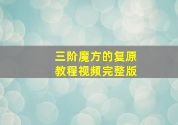 三阶魔方的复原教程视频完整版