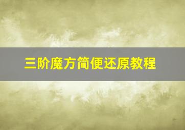 三阶魔方简便还原教程