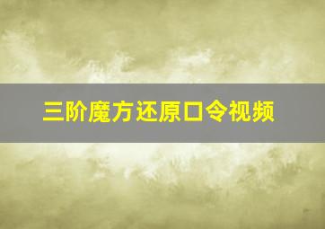 三阶魔方还原口令视频