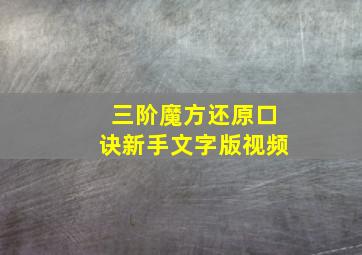 三阶魔方还原口诀新手文字版视频