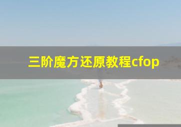 三阶魔方还原教程cfop