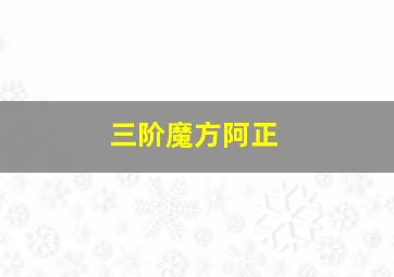 三阶魔方阿正