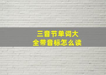 三音节单词大全带音标怎么读