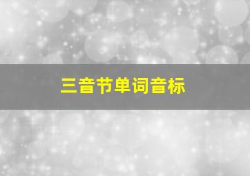 三音节单词音标