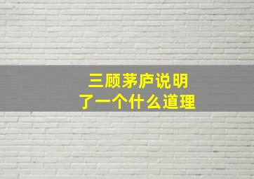 三顾茅庐说明了一个什么道理