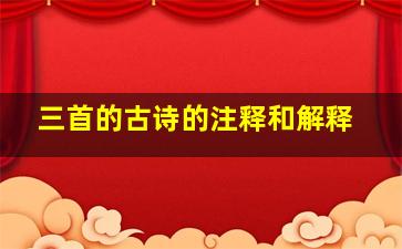 三首的古诗的注释和解释