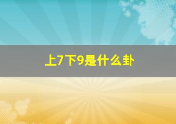 上7下9是什么卦