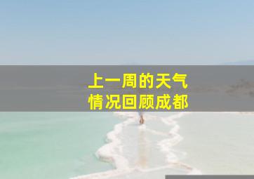 上一周的天气情况回顾成都