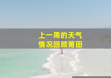 上一周的天气情况回顾莆田