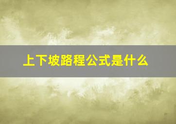 上下坡路程公式是什么