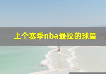 上个赛季nba最拉的球星