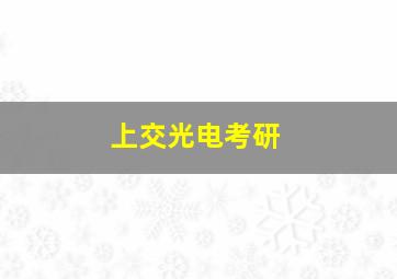 上交光电考研