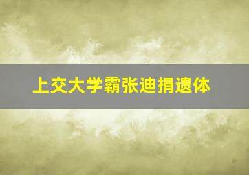 上交大学霸张迪捐遗体