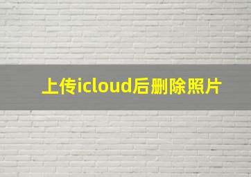 上传icloud后删除照片