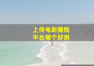 上传电影赚钱平台哪个好用