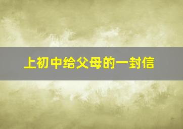 上初中给父母的一封信