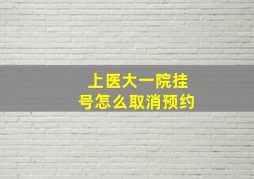 上医大一院挂号怎么取消预约