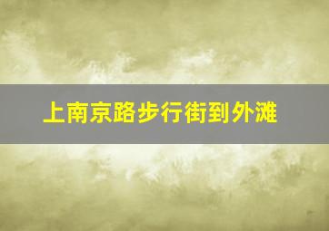 上南京路步行街到外滩