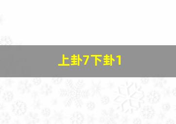 上卦7下卦1