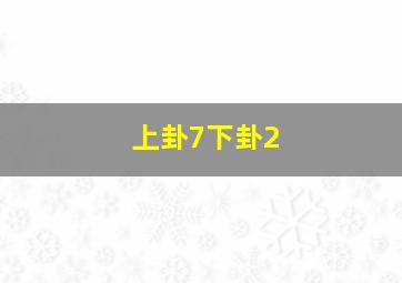 上卦7下卦2