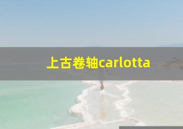 上古卷轴carlotta