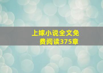 上嫁小说全文免费阅读375章