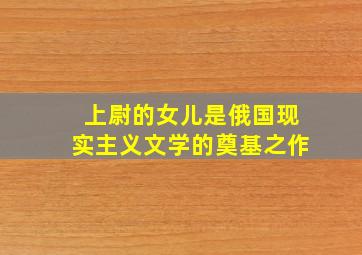 上尉的女儿是俄国现实主义文学的奠基之作