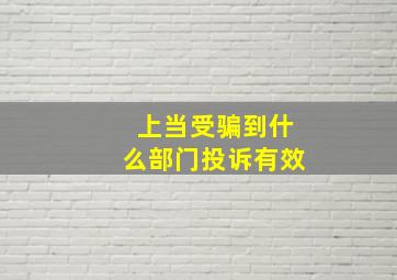 上当受骗到什么部门投诉有效