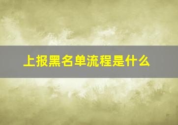 上报黑名单流程是什么