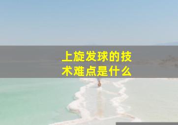 上旋发球的技术难点是什么