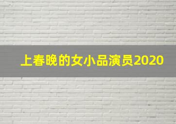 上春晚的女小品演员2020