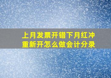 上月发票开错下月红冲重新开怎么做会计分录