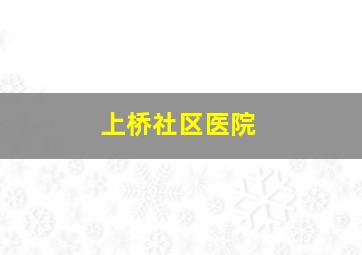 上桥社区医院